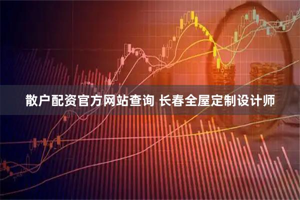 散户配资官方网站查询 长春全屋定制设计师