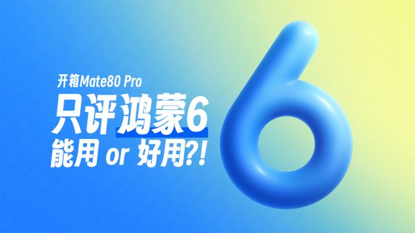 配资炒股的 带你体验鸿蒙6! 凭什么让安卓老用户、iOS 忠粉都动摇?