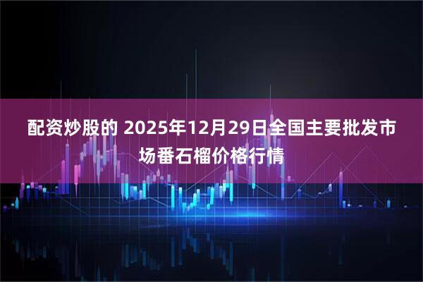 配资炒股的 2025年12月29日全国主要批发市场番石榴价格行情